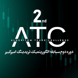 ATC|رویداد الگوریتم تریدینگ امیرکبیر - TgScanner