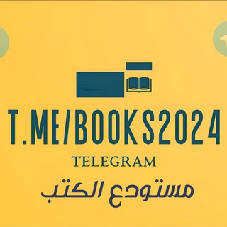 Telegram频道 "مستودع الكتب" @books2024 的头像