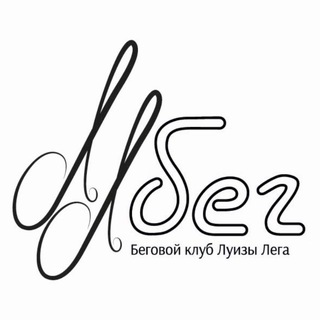 Беговой клуб Луизы Лега ЛЛбег / LLrun - TgScanner