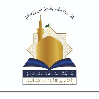 Аватар Телеграм канала "مؤسسة بصائر للتحقيق والدراسات الإسلامية" @basaerqom