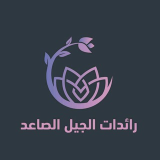 رائدات الجيل الصاعد - TgScanner