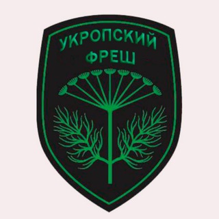 Аватар Телеграм каналу "УКРОПСКИЙ ФРЕШ" @dillfrash