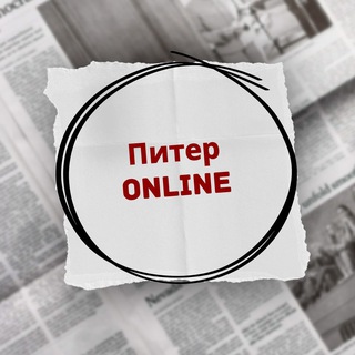 "Питер online" @spb_online Telegram арнасының аватары