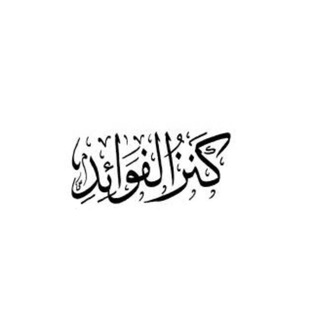 Аватар Телеграм каналу "كنز الفوائد" @kinzalfwaed