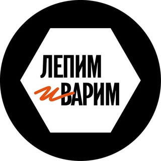 Аватар Телеграм каналу "ЛЕПИМ и ВАРИМ" @lepimivarim