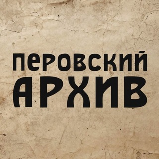 Перовский архив - TgScanner