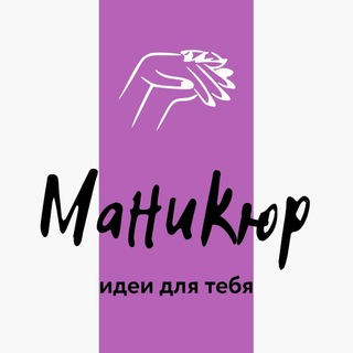 Маникюр | ногти | дизайны | manicure - TgScanner