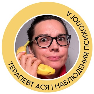 Аватар Телеграм канала "Терапевт Ася | наблюдения психолога" @terapevtasya