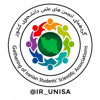 Avatar of Telegram channel "گردهمایی انجمن‌های علمی دانشجویی کشور" @ir_unisa