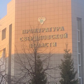ПРОКУРАТУРА СВЕРДЛОВСКОЙ ОБЛАСТИ - TgScanner