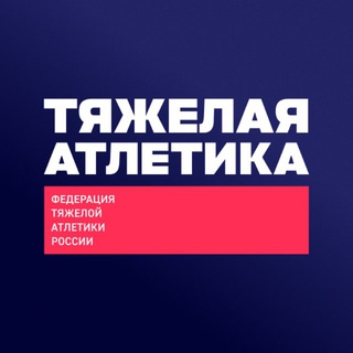 Аватар Телеграм канала "Тяжелая атлетика – ФТАР" @rfwf_1885