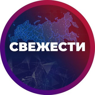 Аватар Телеграм канала "СВЕЖЕСТИ" @svezhesti