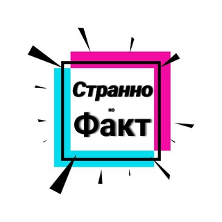 Avatar of Telegram channel "Странно, но Факт💡" @stranno_no_fact