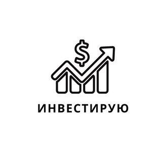 Avatar of Telegram channel "Инвестирую" @crypt0tre