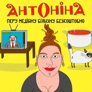Аватар Телеграм каналу "Домогосподарка Антоніна" @antonina_domogospodarka
