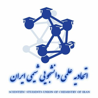 اتحادیه انجمن های علمی- دانشجویی شیمی کشور - TgScanner