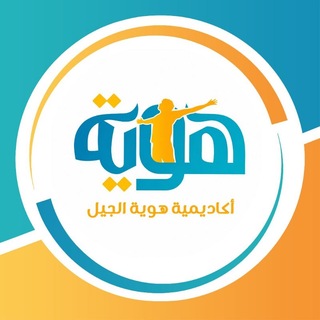 أكاديمية هوية الجيل | كتاتيب العصر - TgScanner