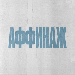 Аватар Телеграм канала "Аффинаж" @affinageofficial