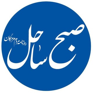 Аватар Телеграм каналу "کانال خبر فوری صبح ساحل" @sobhsahel