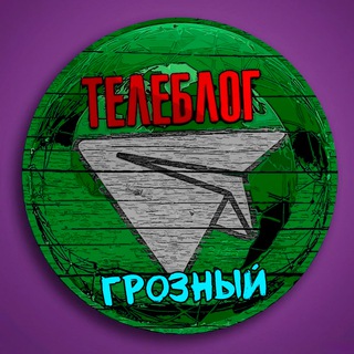 Аватар Телеграм канала "Телеблог Грозный ( Чечня ) Гудермес Урус-Мартан Шали Аргун Ачхой-Мартан Новости Реклама Объявления" @groznyiw