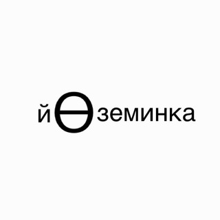 Аватар Телеграм канала "йӨземинка" @yozeminka