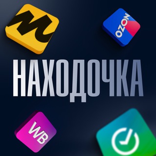 Находочка WB, OZON и Яндекс.Маркет | Скидки | Акции - TgScanner