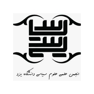 انجمن علمی علوم سیاسی دانشگاه یزد - TgScanner