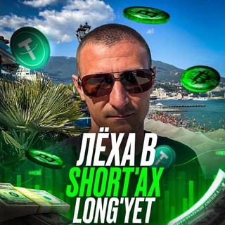Лёха в Short’ах Long’ует - TgScanner