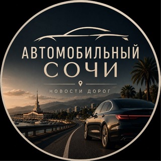 Avatar of Telegram channel "Автомобильный 🚘 Сочи" @sochi_mobil