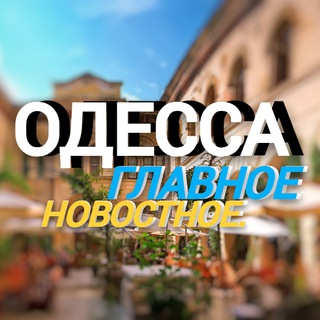 Главное новостное. Одесса - TgScanner