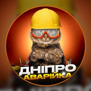"Дніпро Аварійка" @dnepr_vse Telegram арнасының аватары