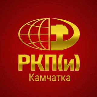 Аватар Телеграм канала "РКП(и) Камчатка" @redrevenge0123