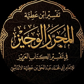 Telegram频道 "التعليق على تفسير ابن عطية" @ibnatyah 的头像
