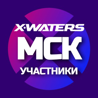 Аватар Телеграм канала "X-WATERS Москва / участники" @xwaters_moscow