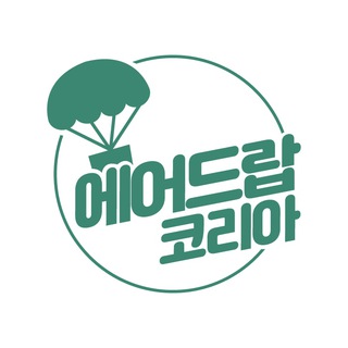 Аватар Телеграм канала "에어드랍코리아 (Airdropkorea)" @airdrop_kor