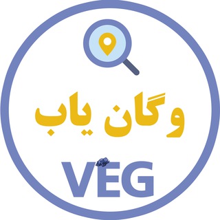 Аватар Телеграм канала "وگان فایندر | وگان یاب" @veganfinder