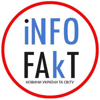 Avatar of Telegram channel "⚡️INFOFAKT УКРАЇНА" @infofakt_ukr