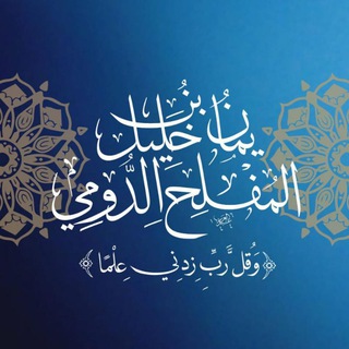 Avatar del canal de Telegram "قناة الإجازات و الأسانيد" @alasned
