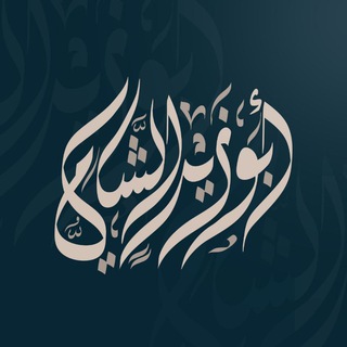 Avatar del canal de Telegram "قناةُ أبي زيد | طالب علم" @janbnshahin