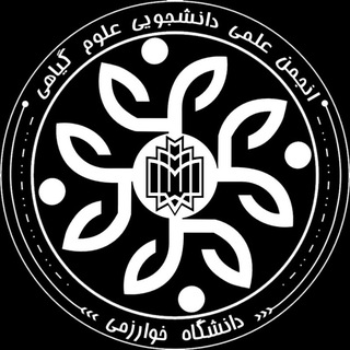 "انجمن زیست شناسی گیاهی دانشگاه خوارزمی" @psakhu Telegram арнасының аватары