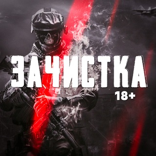 Telegram频道 "ЗАЧИСТКА" @+Ws__q19GxNEyYzVi 的头像