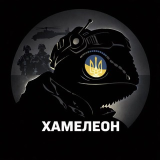 Аватар Телеграм каналу "✙ Хамелеон" @xameleon_ua
