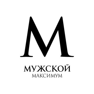 Мужской Максимум | Александр Маленков - TgScanner