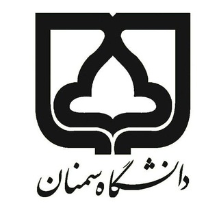 Аватар Телеграм канала "دانشگاه سمنان 🎓" @unisemnan