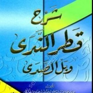 شروح قطر الندى وبل الصدى - TgScanner
