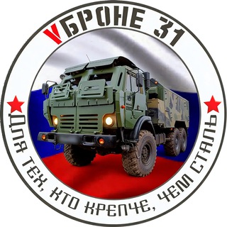 VБроне_31! 🚛 - TgScanner