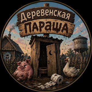 Аватар Телеграм канала "деревенская параша" @vormemov228