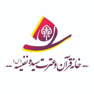 Аватар Телеграм каналу "خانه قرآن و عترت سیده نفیسه علیهاالسلام" @hqe_seyedenafiseh