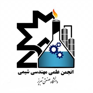 انجمن علمی مهندسی شیمی - TgScanner