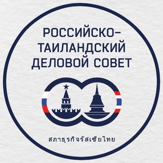 Аватар Телеграм канала "Российско-Таиландский деловой совет | РТДС" @rusthaibusiness